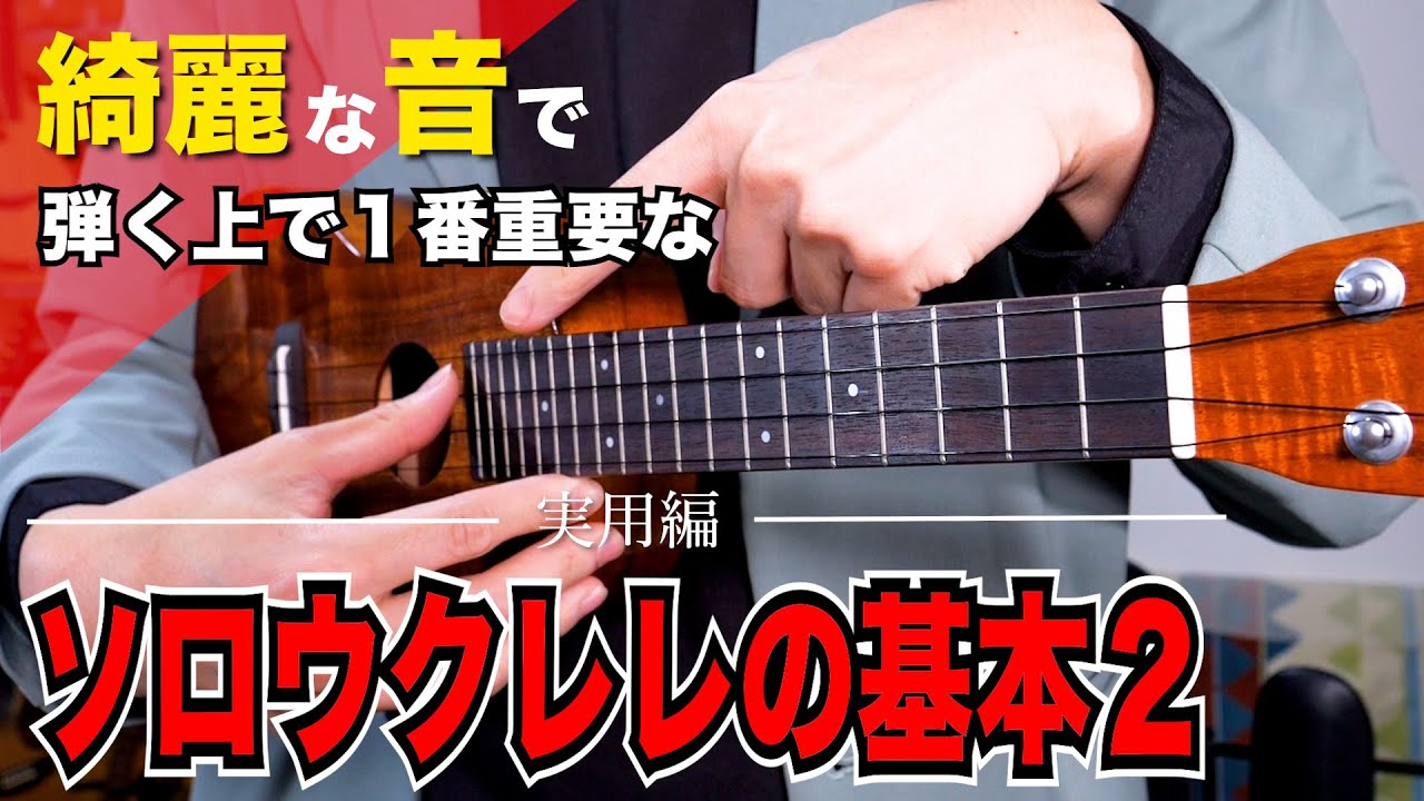 【有料級】ウクレレを綺麗な音で弾くために重要なウクレレの基礎・弾き方をわかりやすく丁寧解説！/ ソロウクレレの基本２