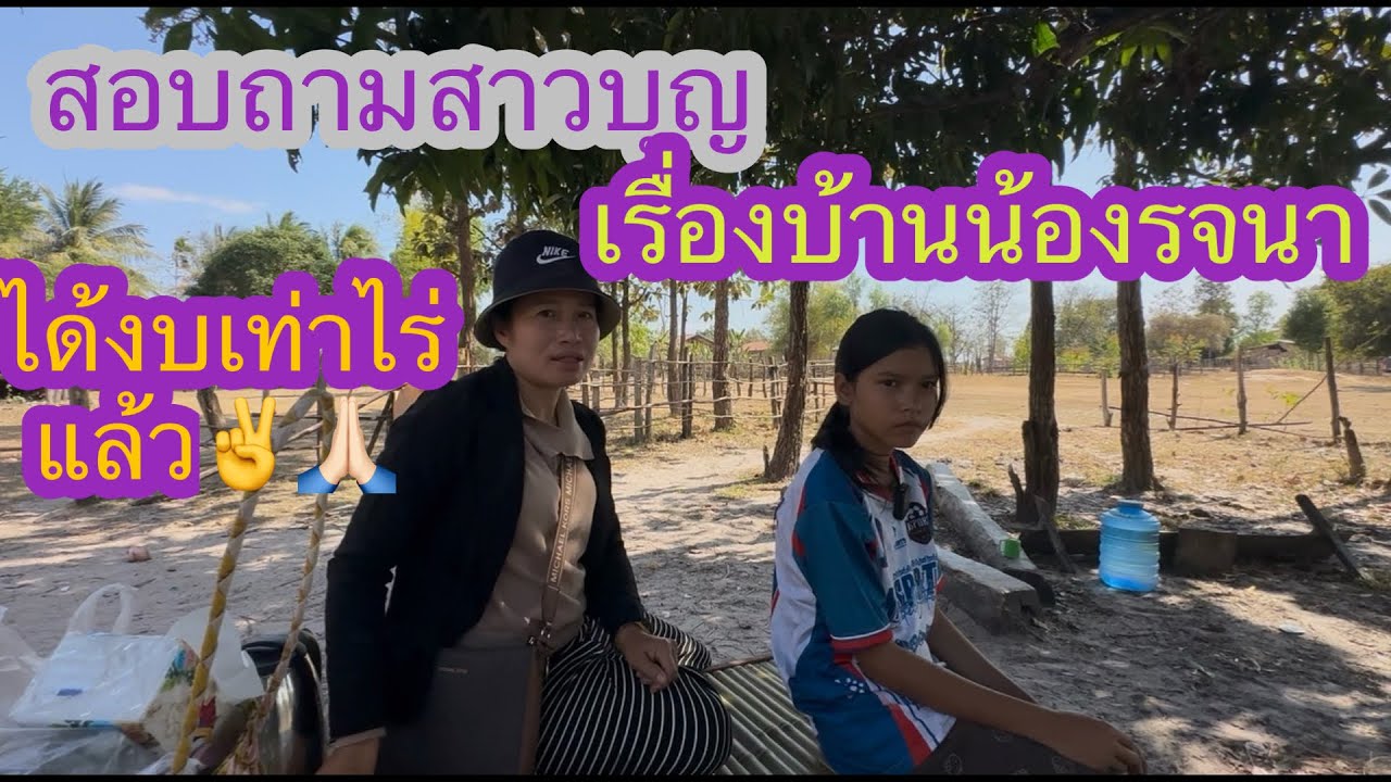 น้องรจนาจะได้บ้านใหม่แล้วแต่ยังขาดงบอีกเยอะเลย✌️🇱🇦❤️🇹🇭🇺🇸#บ่าวลาวพาเพลิน#