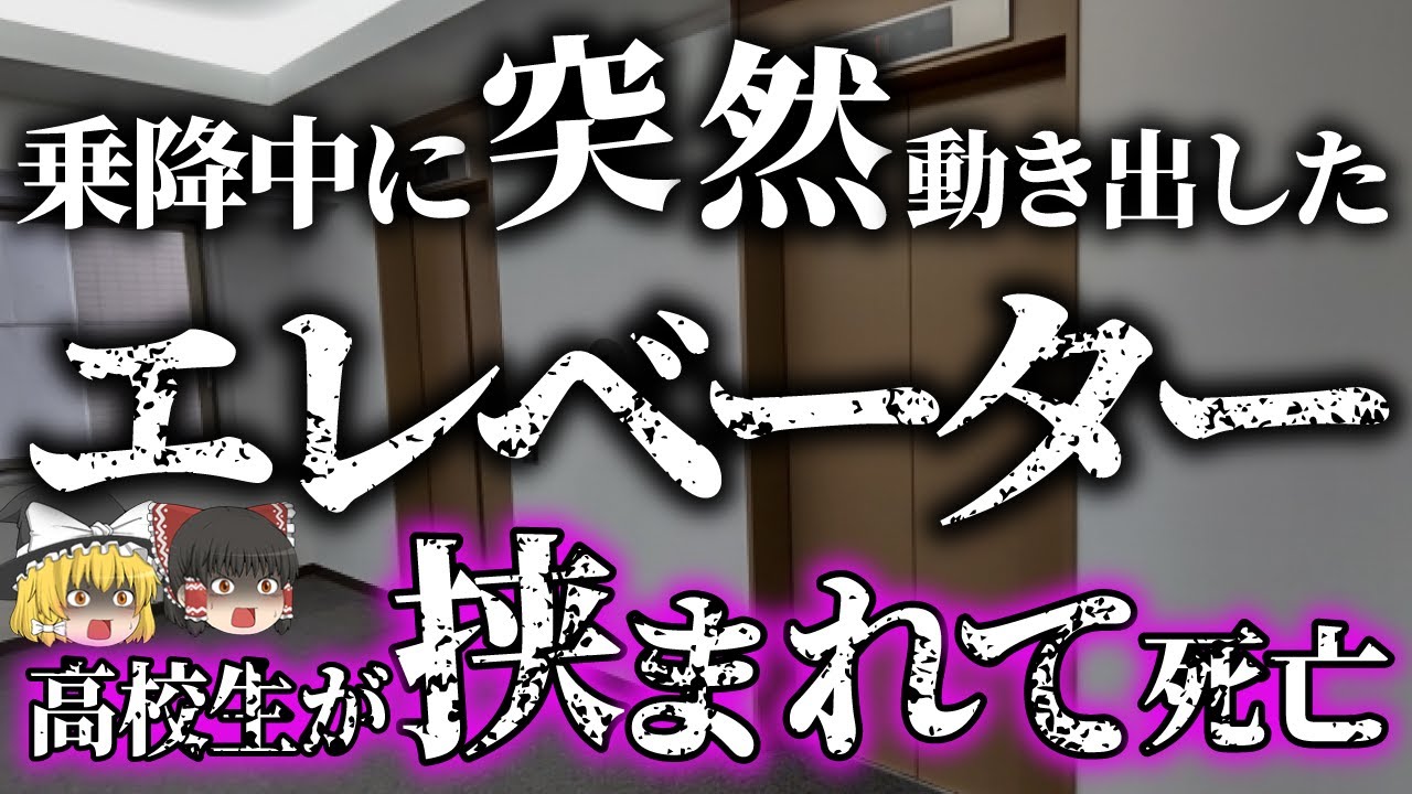 【ゆっくり解説】降りようとしたエレベーターが急に動き出し、体を挟まれてそのまま…「シンドラー製エレベーター事故」