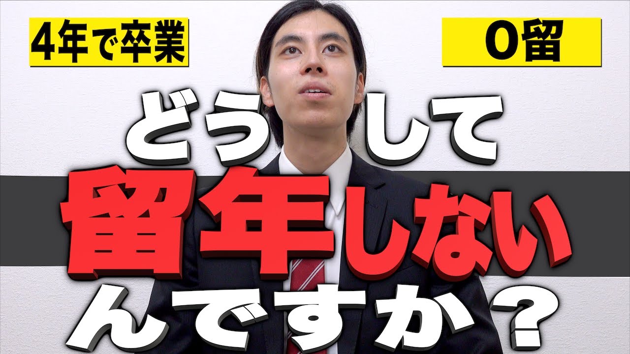 【0留】大学ちゃんと卒業したけど質問ある？(ストレート)【偉業】