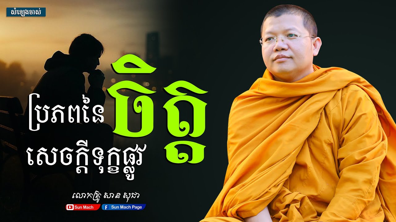 ប្រភពនៃសេចក្តីទុក្ខផ្លូវចិត្ត,សាន សុជា [san sochea ]