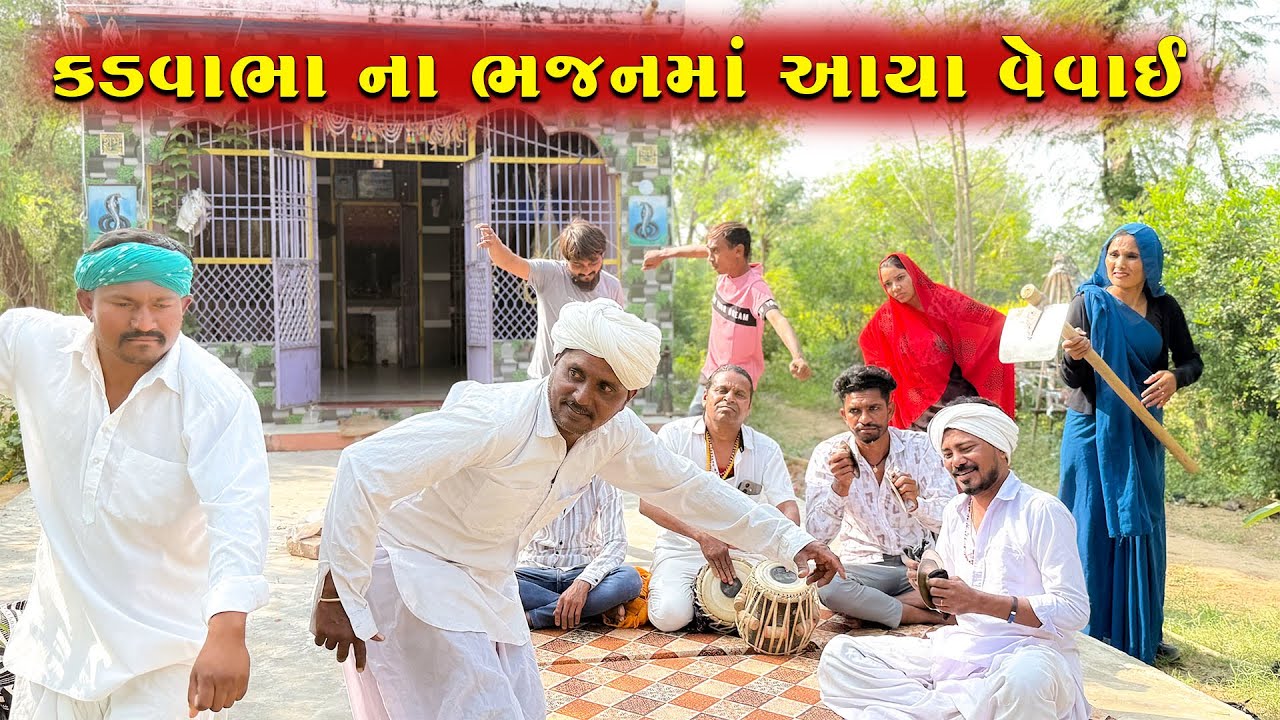 કડવાભા ના ભજનમાં નાચવા આયા વેવાઈ || કડવાભા ના દેશી ભજનોની મોજ ||Kadvabha Na Desi Bhajan ||#kadvabha 
