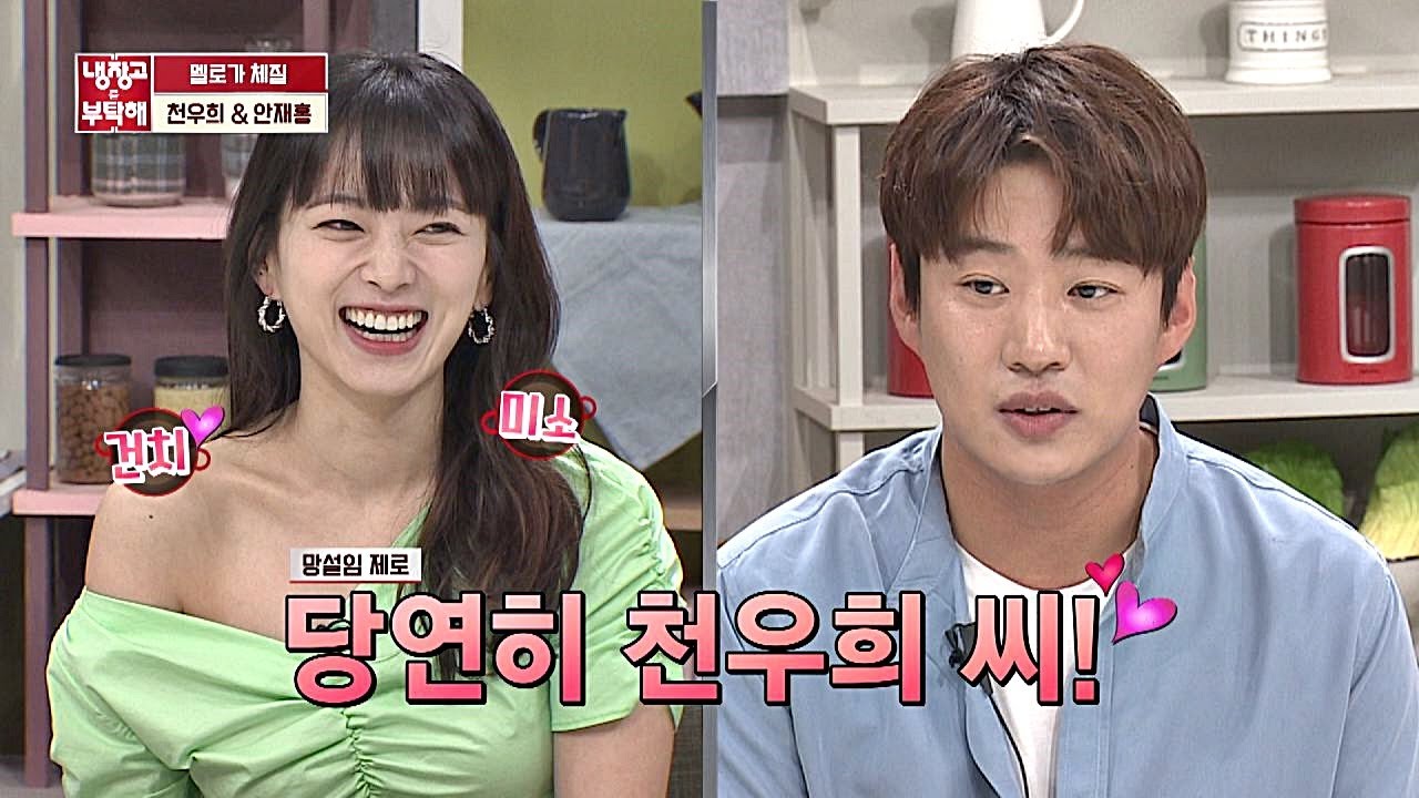 상대 배우 복 넘치는 안재홍(Ahn Jae Hong)， 최고는 고민 없이 천우희(Chun Woo Hee)&hearts; 냉장고를 부탁해 235회