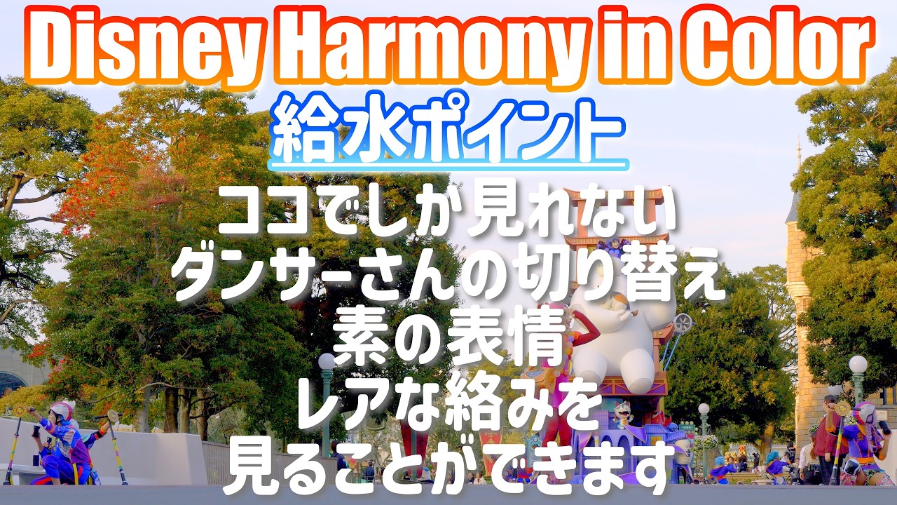 【給水ポイント】ディズニー・ハーモニー・イン・カラー : 4K : ココでしか見られないダンサーさんが休憩中に見せる「素の表情」に注目！【固定カメラ】