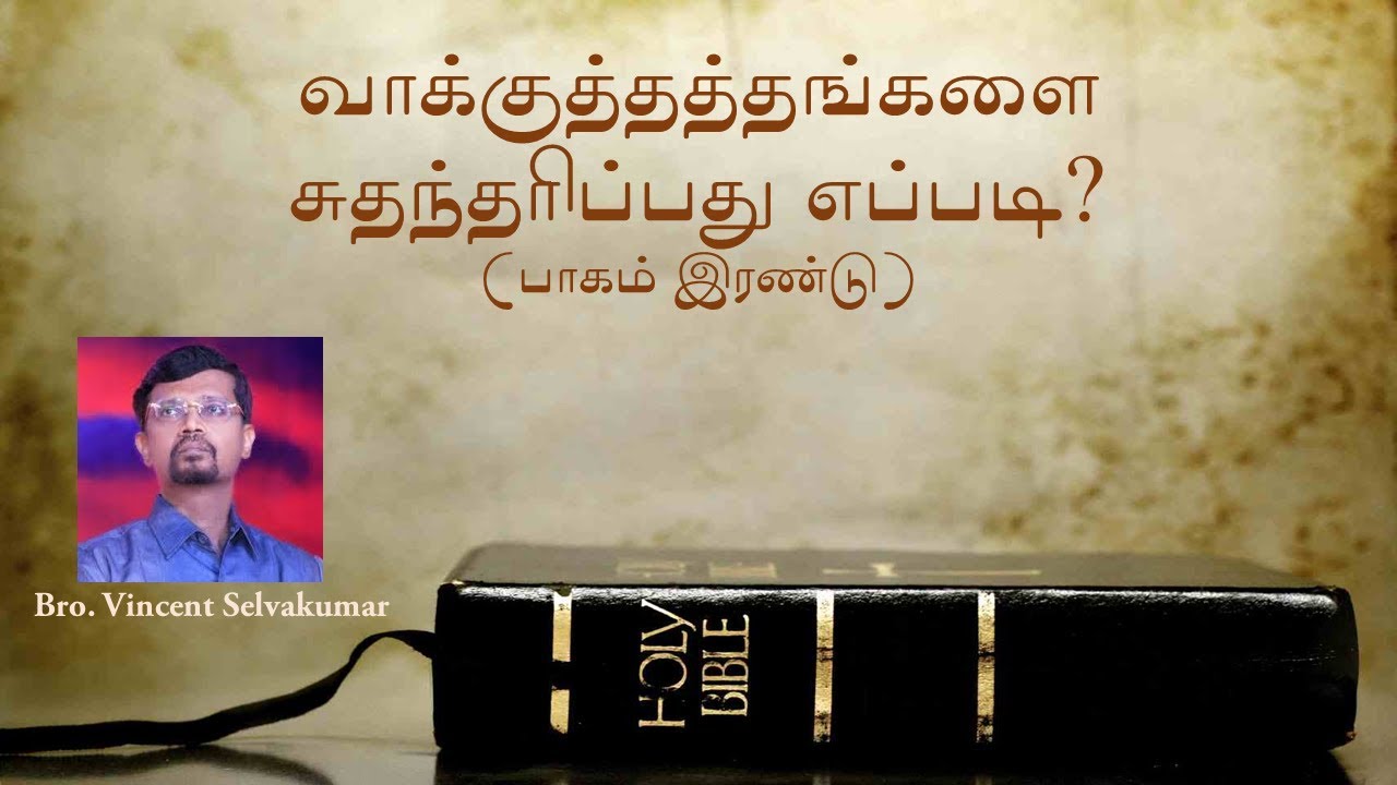 வாக்குத்தத்தங்களை சுதந்தரிப்பது எப்படி? (பாகம் இரண்டு) | BRO. VINCENT SELVAKUMAR | VIDEO MESSAGE
