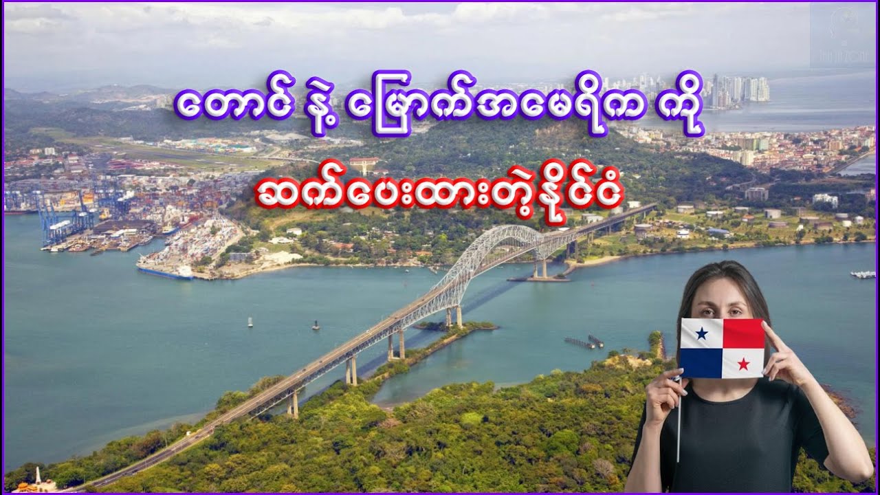 ပနားမားနိုင်ငံ အကြောင်း သိကောင်းစရာ | Interesting facts about Panama