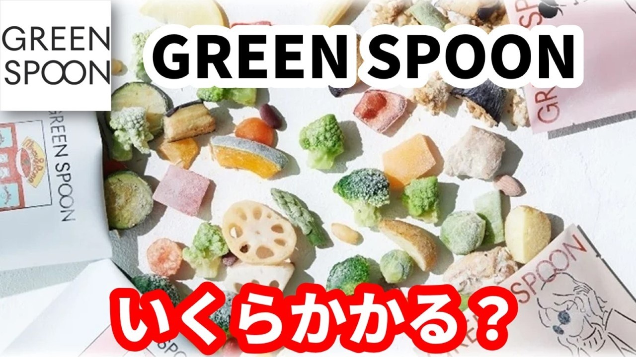 【初心者向け】GREEN SPOONの料金はいくら？送料・最安で購入する方法を徹底解説