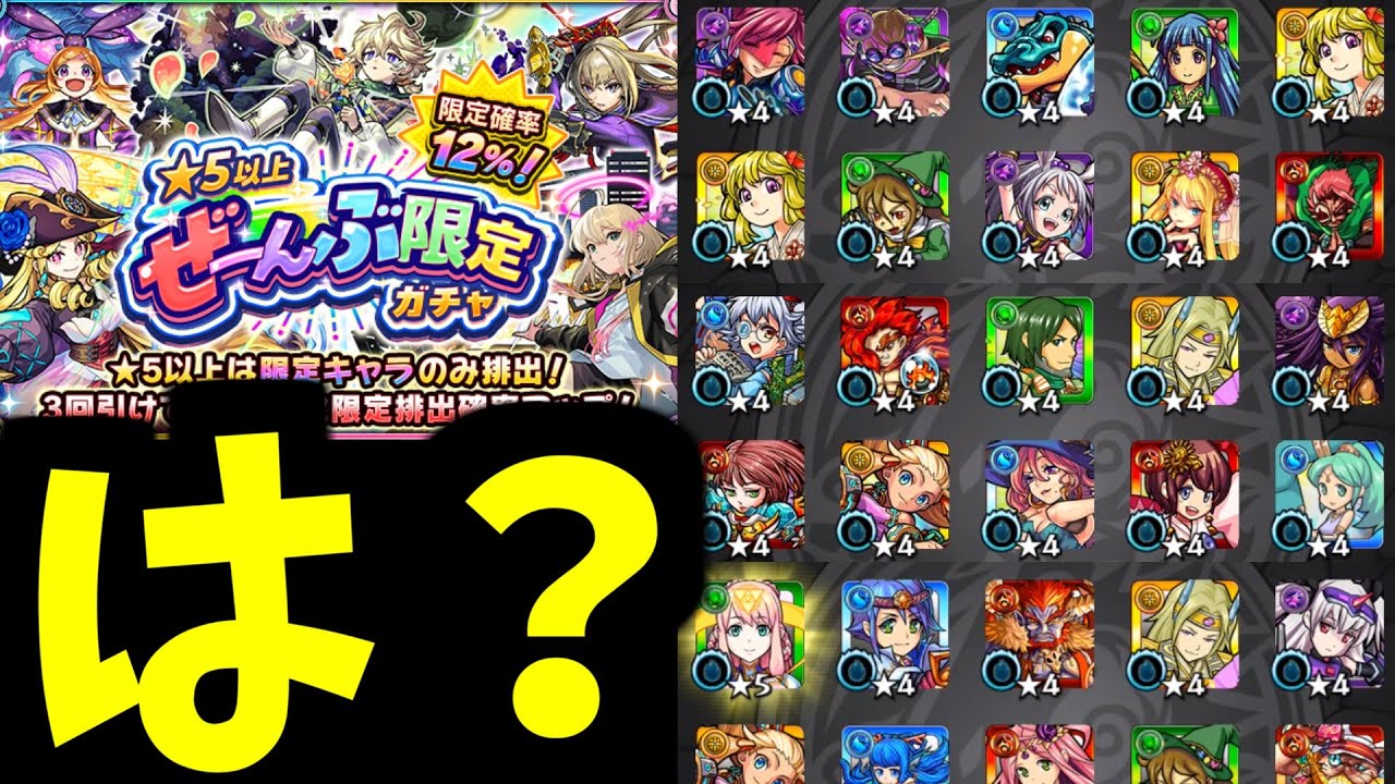おまえ...つまんないウソつくね【ぜーんぶ限定ガチャ】【モンスト】