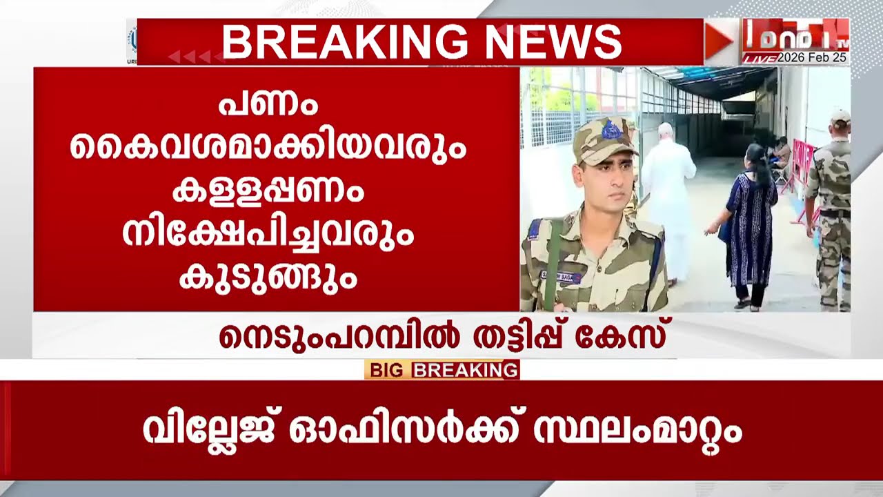 നെടുംപറമ്പിൽ തട്ടിപ്പ് കേസ്; ആൻ്റോ ആൻ്റണി ED റഡാറിൽ, എംപിക്ക് ഉടൻ സമൻസ് അയക്കും | Anto Antony