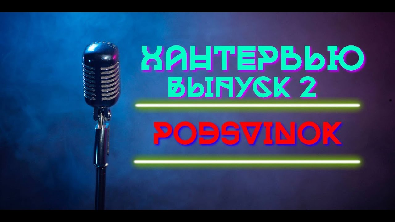 Хантервью: Выпуск 2 / Podsvinok