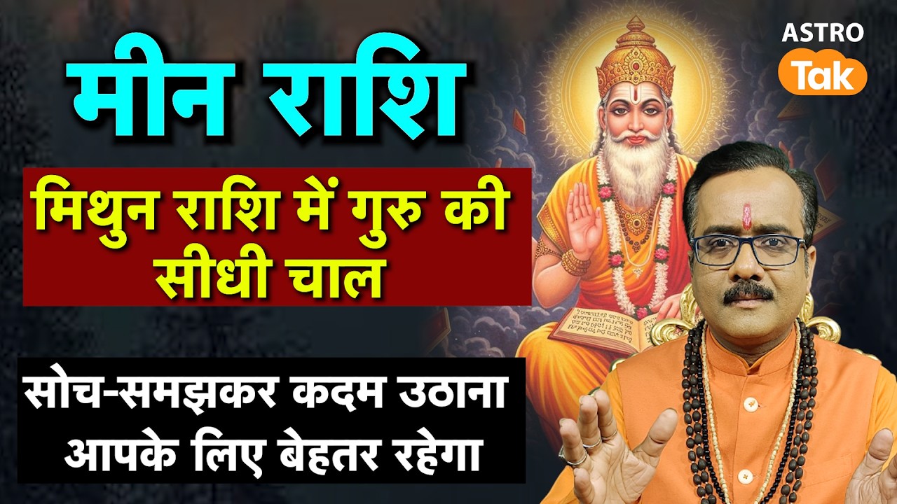 Guru Margi 2026: क्या मीन राशि वालों को सोच-समझकर कदम उठाना बेहतर रहेगा । PM