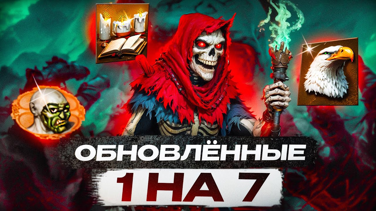Обновлённые 1 на 7!