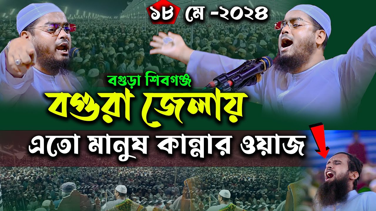 বগুড়ায় শিবগঞ্জ নতুন ওয়াজ হাফিজুর রহমান সিদ্দিকী ওয়াজ 2024|mulana hafizur rahman siddiki waz 2024