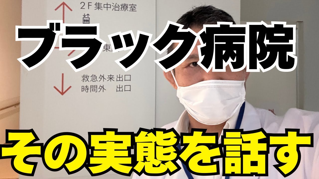 【暴露】ブラック病院って本当にあるの？病院の裏側を大公開！