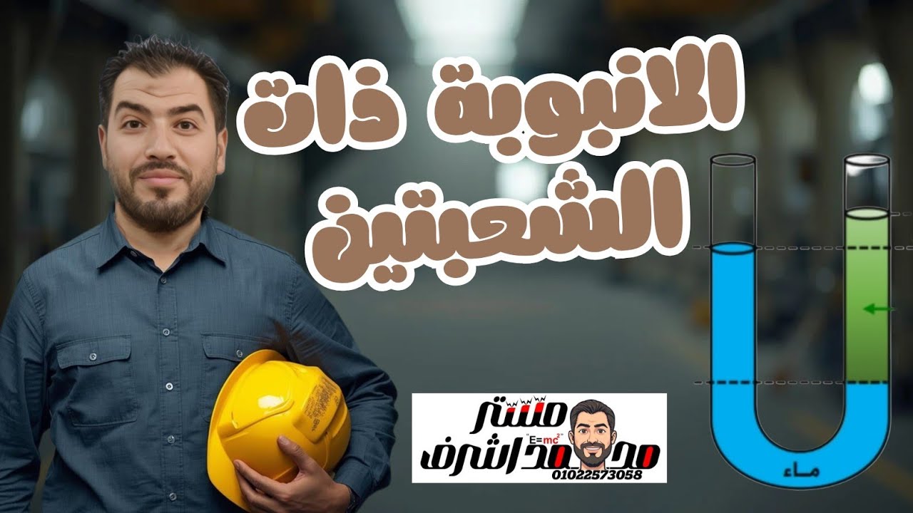 مسائل على الانبوبة ذات الشعبتين فيزياء ثانية ثانوى ٢٠٢٦