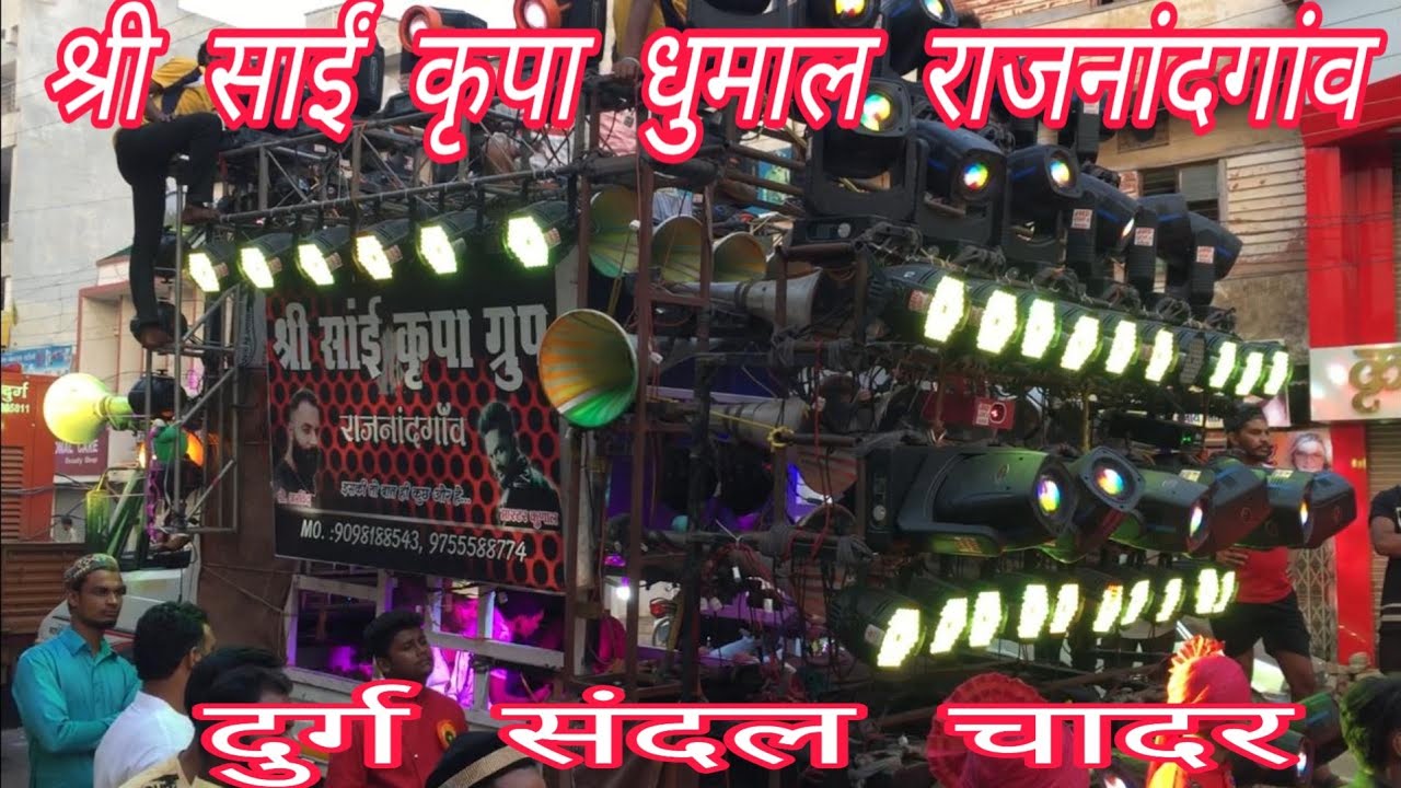 श्री साईं कृपा धुमाल ग्रुप राजनांदगांव दुर्ग urs संदल चादर C.G 2019