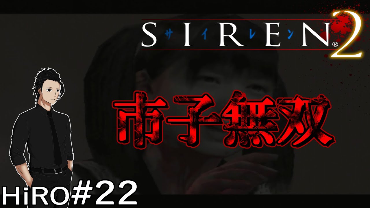 #22【終了条件探し】サイレン2（SIREN2）【HiROのHERO実況】
