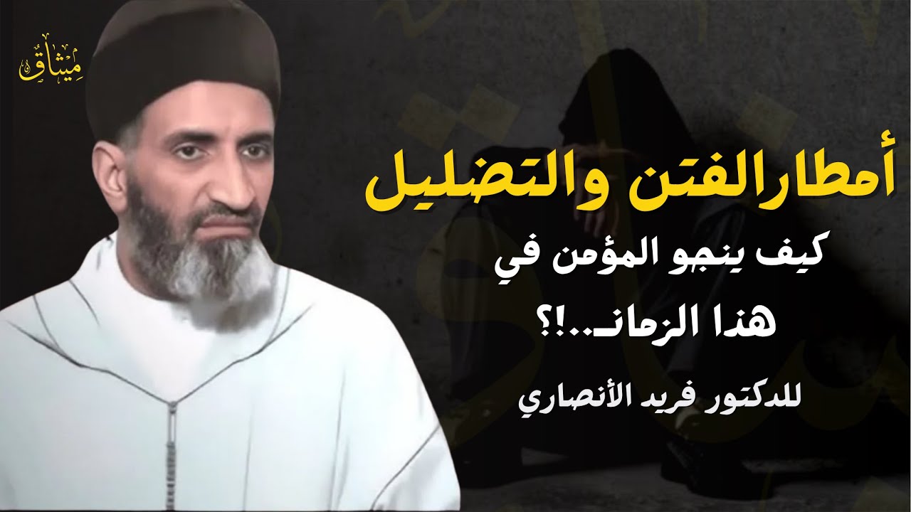 فتن تتساقط علينا من كل مكان.. ما السبيل؟ | تأملات بديعة للدكتور فريد الأنصاري