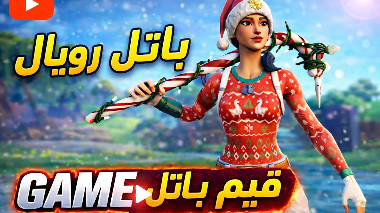 فورت نايت قيم باتل رويال🎮🏆 Fortnite m22