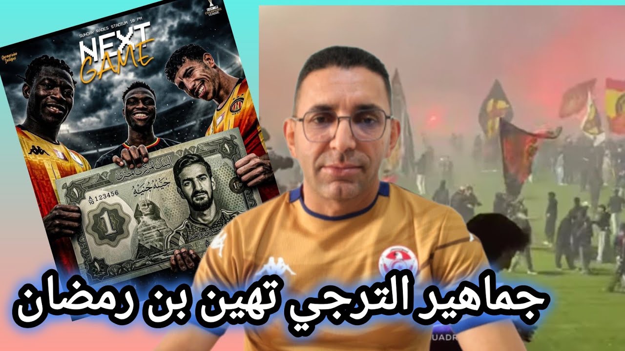 🚨ليلة مهيبة🔥 من جماهير الترجي💪 🇧🇪 على الطريقة البرازيلية 🇧🇷 و محمد علي بن رمضان ❌خرجوه من التاريخ✅