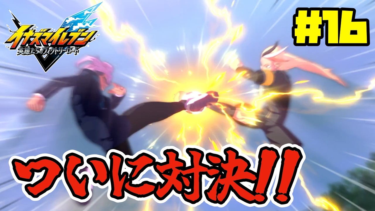 【ポンコツあり】激突！ついに野球部との試合じゃあ！！【イナズマイレブン英雄たちのヴィクトリーロード】#15