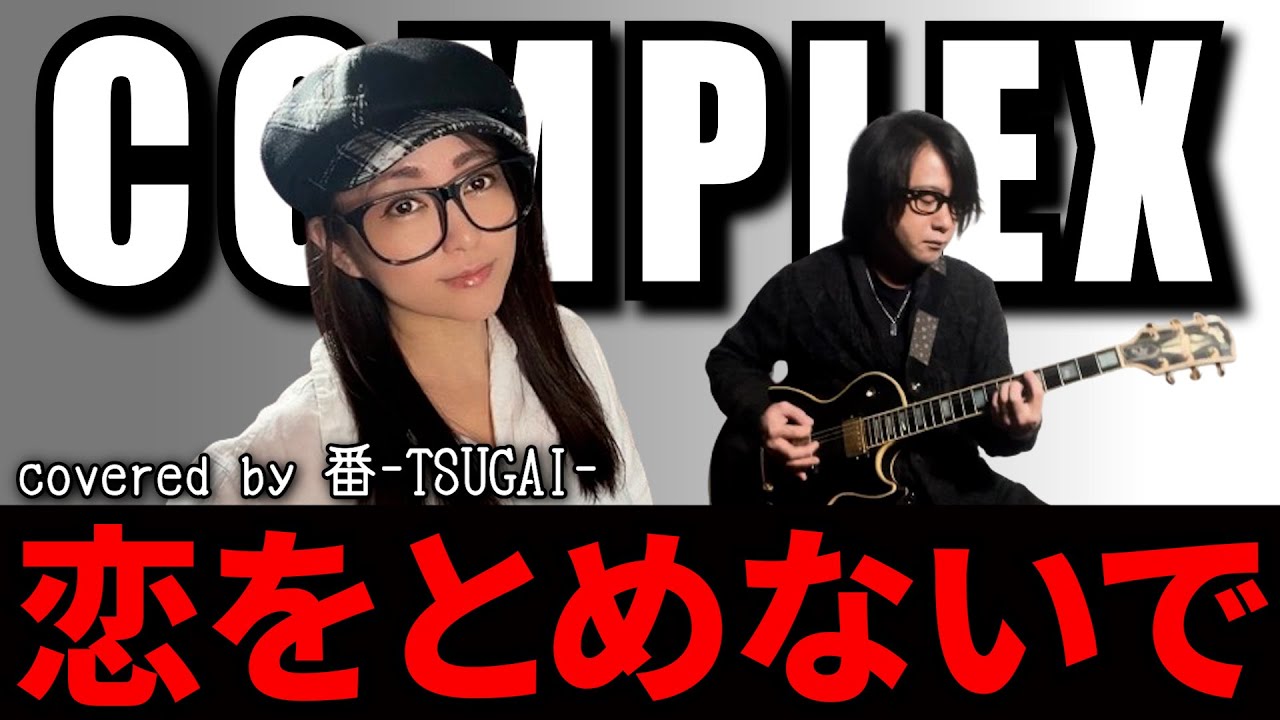 【お嫁が歌う】恋をとめないで/COMPLEX【covered by 番-TSUGAI-】