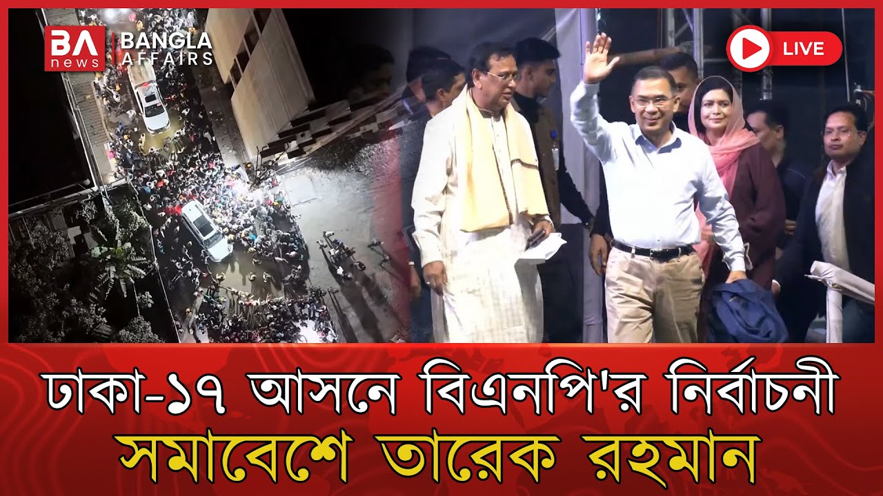 LIVE🔴 | ঢাকা-১৭ আসনে বিএনপি’র নির্বাচনী সমাবেশ | তারেক রহমান | 23 Jan 2026