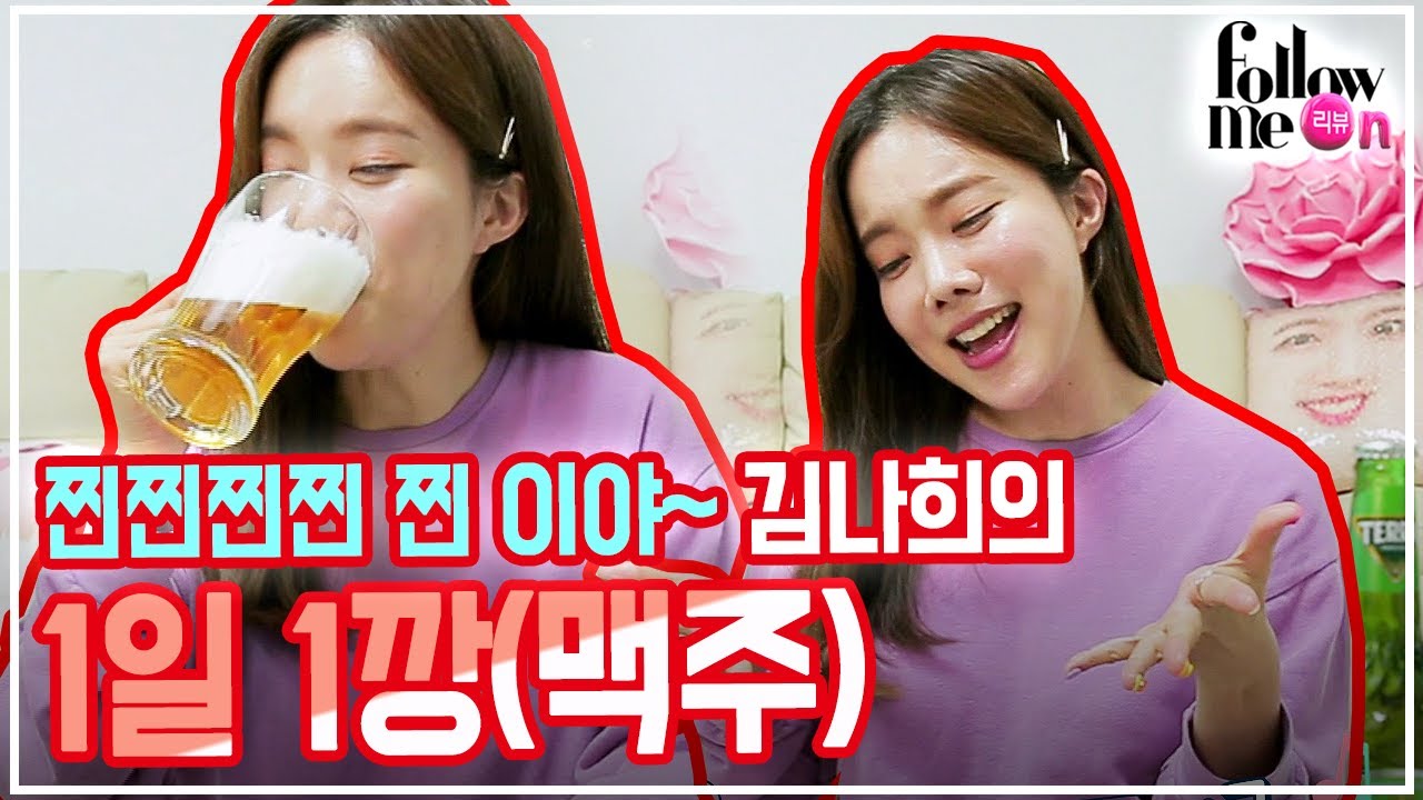 [제작비 지원][팔로우미 리뷰ON] 김나희(Kim-nahee) 술먹방! 술은 역시 혼맥이지~ ※※취한거 아닙니다※※ (feat. 1일 1깡)