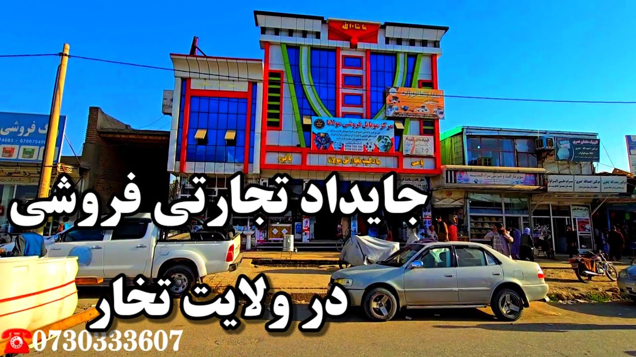 جایداد تجارتی فروشی در ولایت تخار!