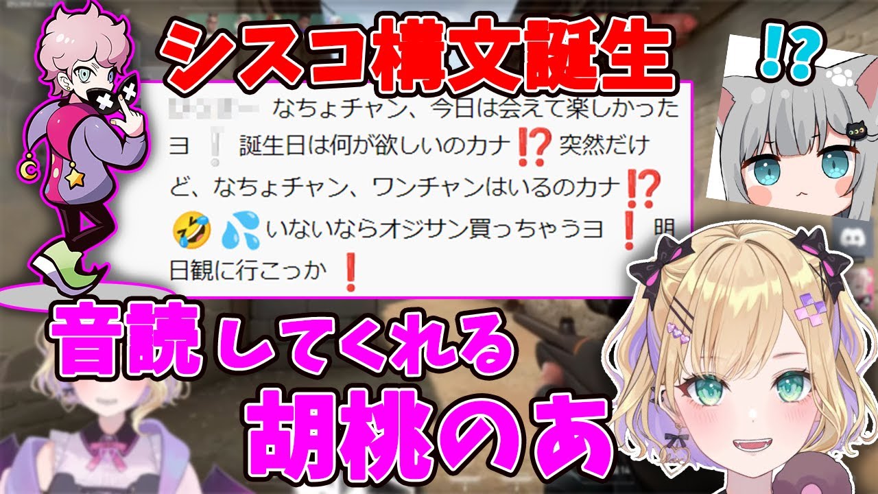 自然におじさん構文になってしまうシスコ・読み上げてくれる胡桃のあ【ふらんしすこ / 釈迦 / 甘城なつき / 胡桃のあ / BobSappAim / clutch】