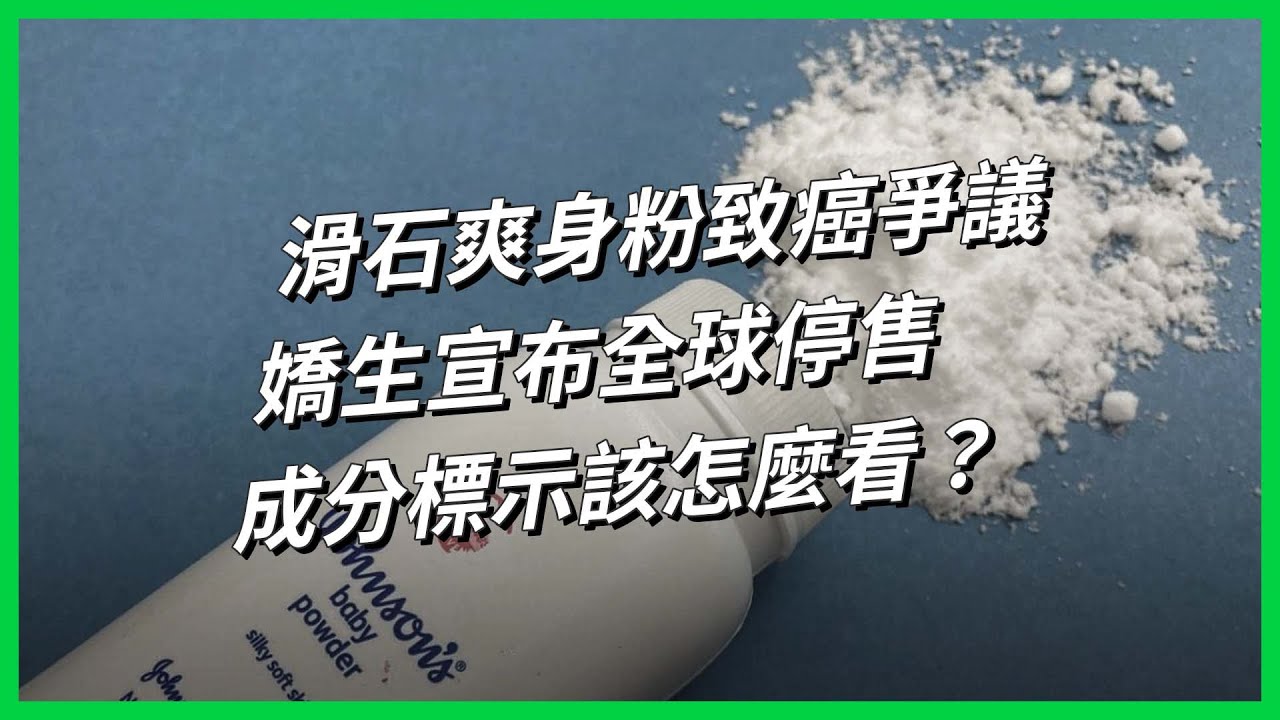 滑石爽身粉致癌爭議，嬌生宣布全球停售，成分標示該怎麼看？【TODAY 看世界｜小發明大革命】
