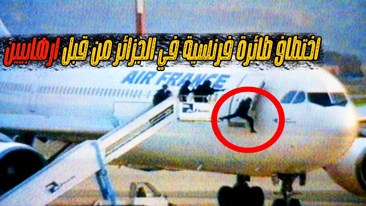 قصة اختطاف الطائرة الفرنسية الرحلة رقم 8969