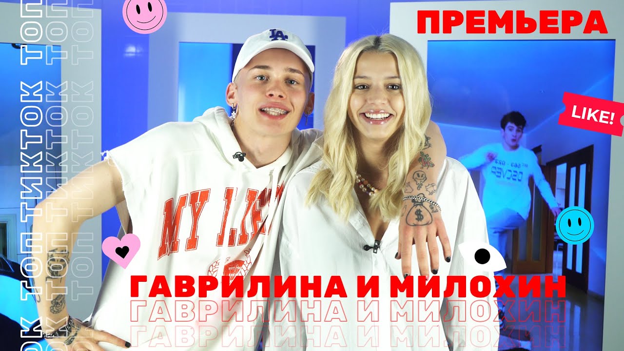 ТОП ТИКТОК | С ЮЛЕЙ ГАВРИЛИНОЙ И ДАНЕЙ МИЛОХИНЫМ