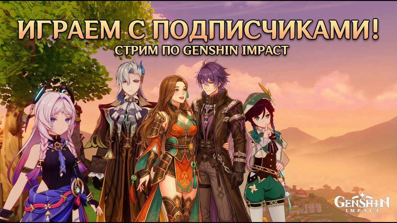 ИГРАЮ С ПОДПИСЧИКАМИ | GENSHIN IMPACT