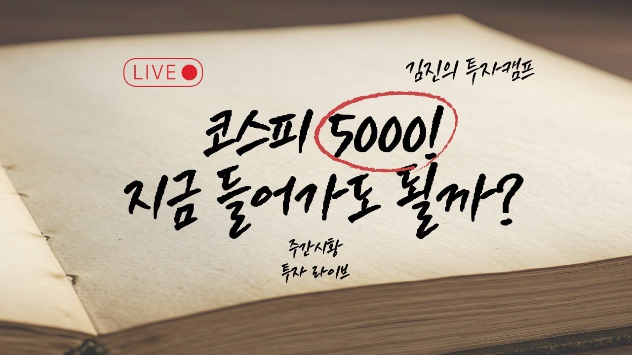 한국증시 5000pt, 다음주 이렇게 대응합니다 (김진의 투자캠프 | 찐쌤)