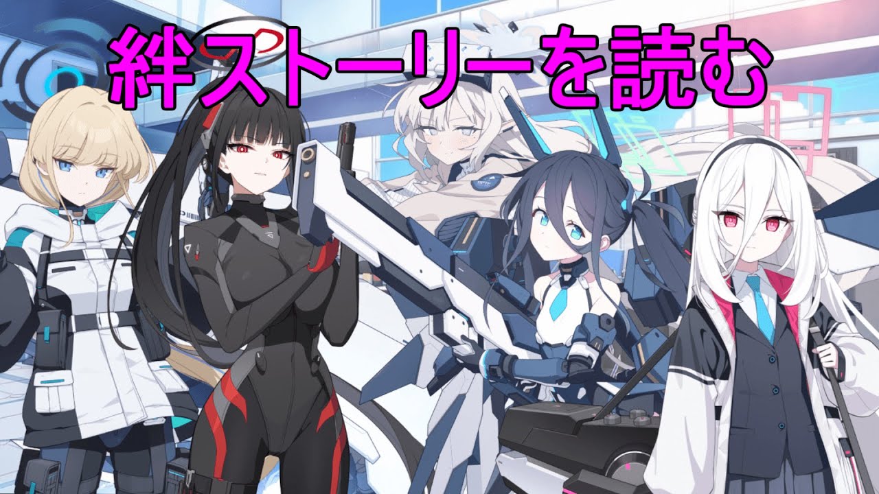 ゆったり絆ストーリー読む。（臨戦アリス・ケイ・臨戦ヒマリ・臨戦リオ・臨戦トキ・臨戦ユズ）【ブルアカ】【ブルーアーカイブ】【実況】【配信】