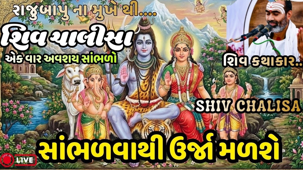 Shiv chalisa | rajubapu live #shivchalisa 