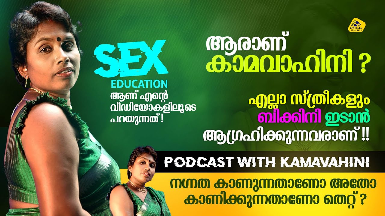 എല്ലാ സ്ത്രീകളും ബിക്കിനി ഇടാൻ ആഗ്രഹിക്കുന്നവരാണ് !!Kamavahini I Remya Vidhu I Podcast I Mymedia