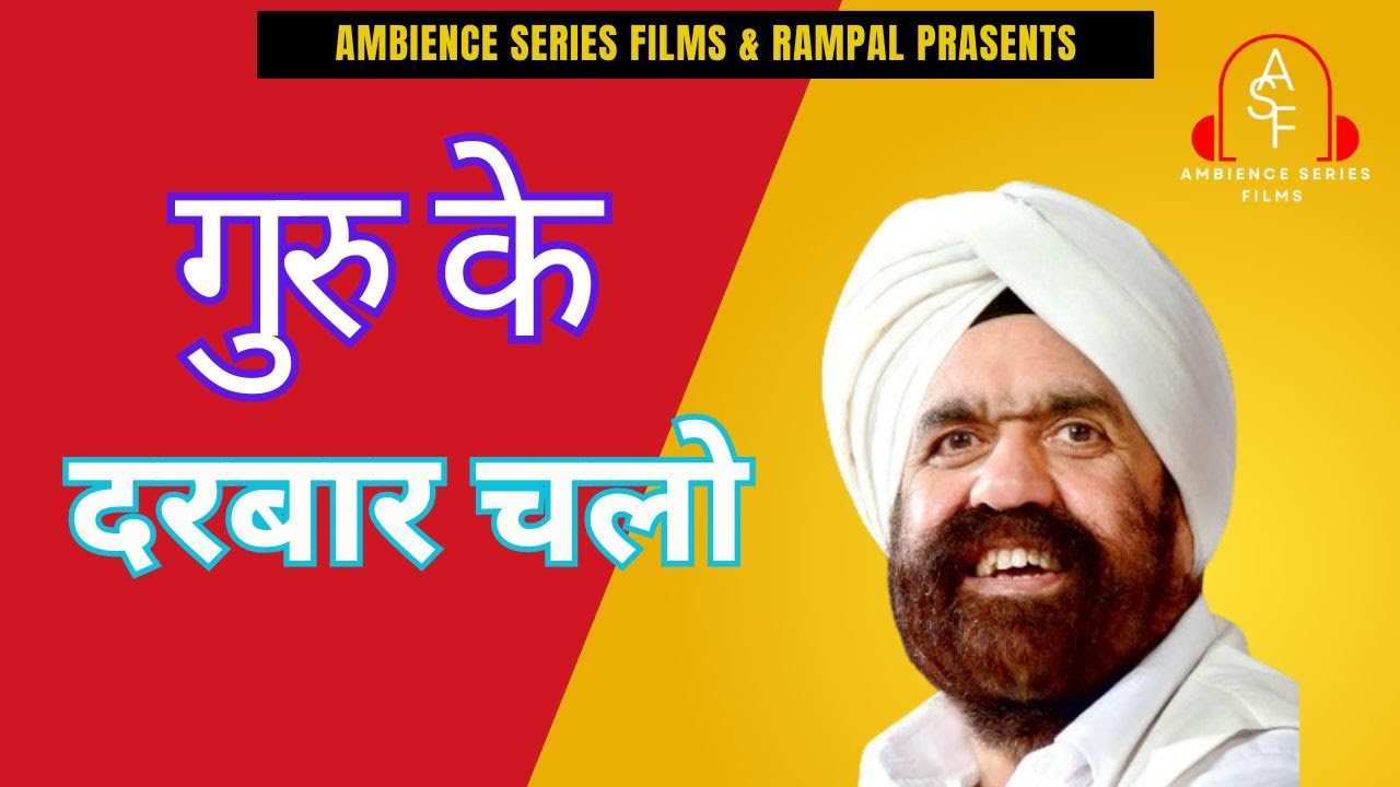 गुरु के दरबार चलो II संत राजिंदर सिंह जी महाराज IIजयबीर सिंह I रंजना