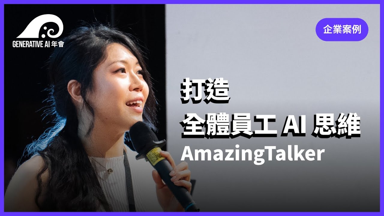 打造全體員工AI思維／林煒勛 與 AmazingTalker 各部門主管 | 