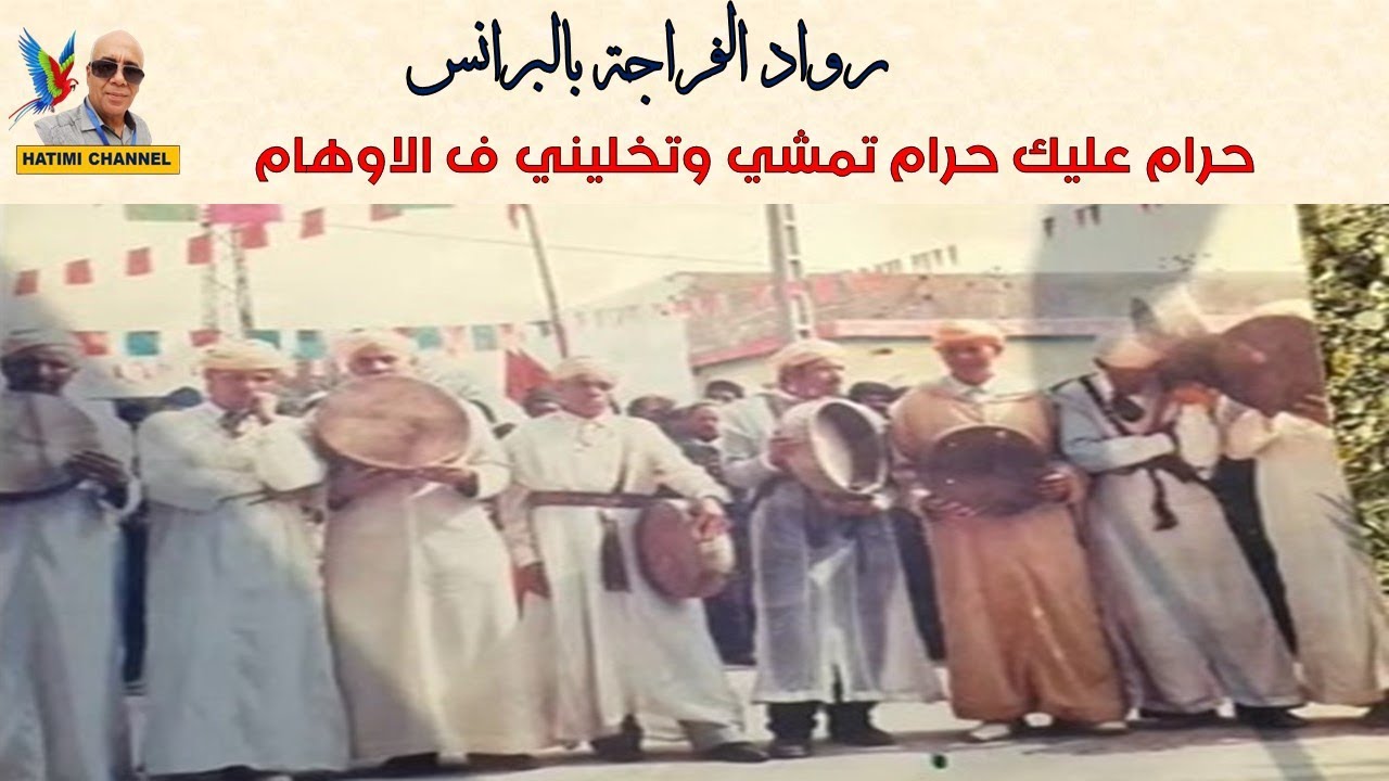 الفراجة مع شيوخ البرانس   حرام عليك حرام   fraja avec branes taza