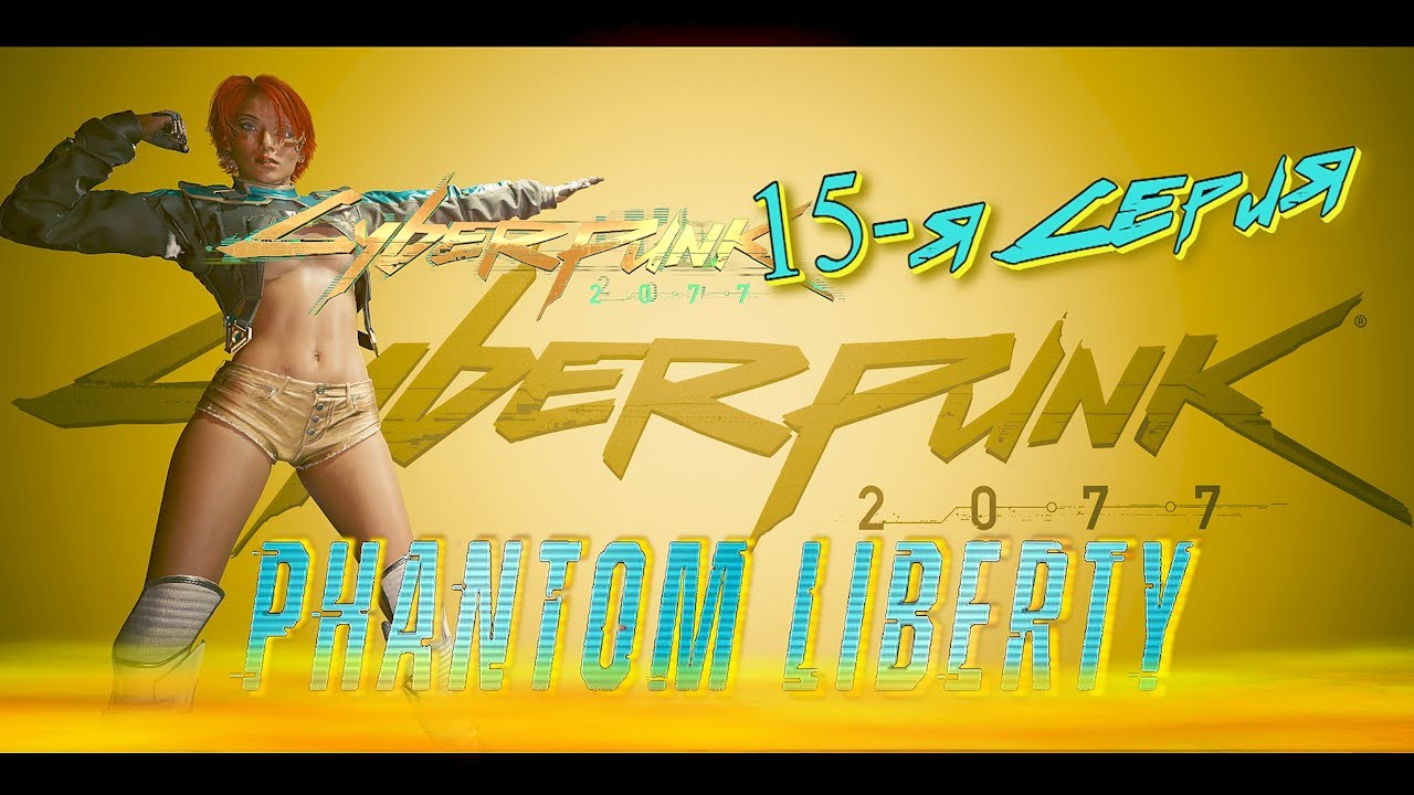 Cyberpunk 2077: Phantom Liberty (Сериал Сюжет 15-я серия) R-Zone Game