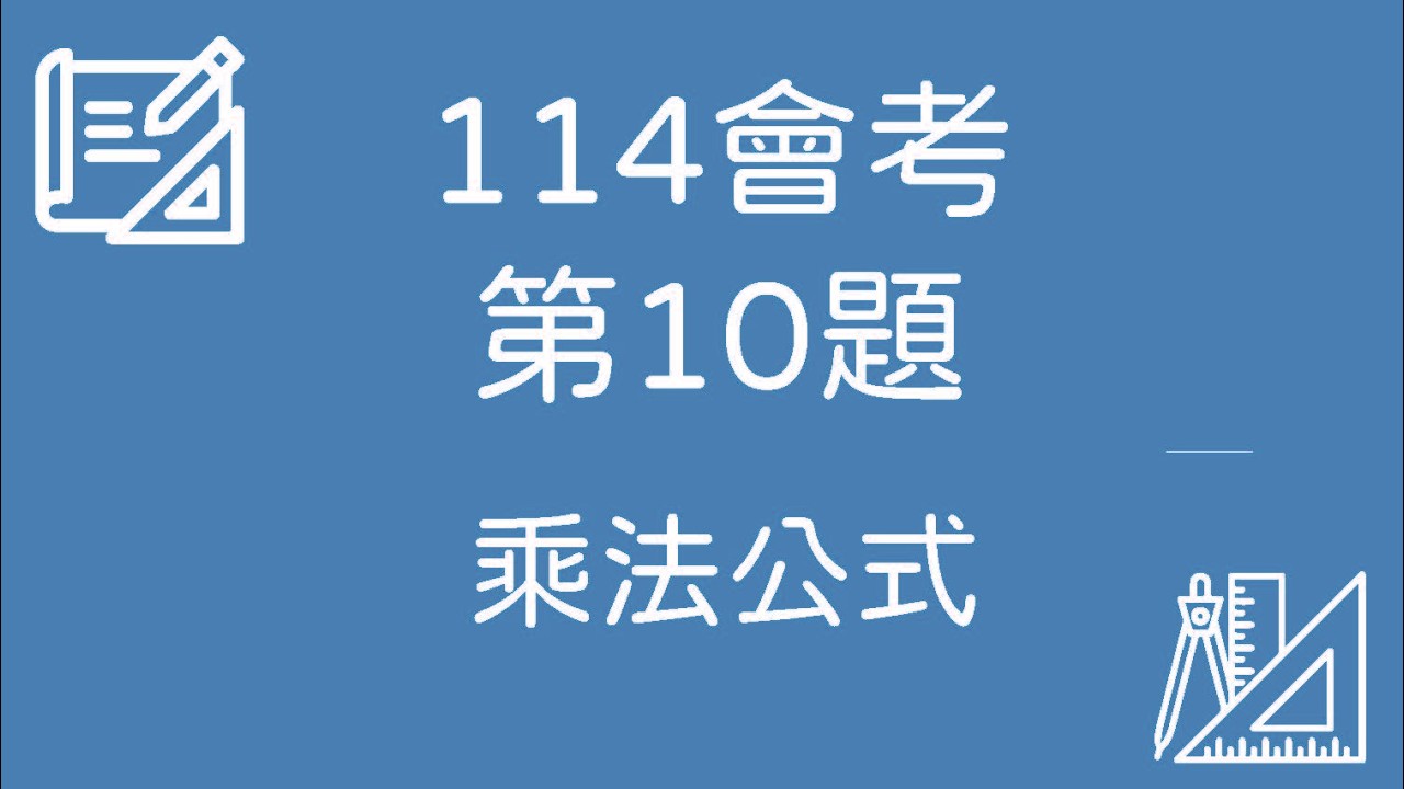 114 會考數學｜第10題 完整解題【乘法公式】