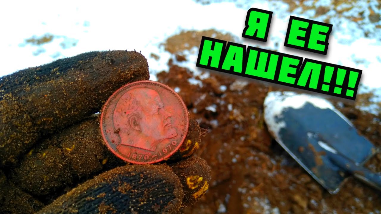 Я ЕЕ НАШЕЛ! СУПЕР НАХОДКИ С МЕТАЛЛОИСКАТЕЛЕМ. ПОИСК МОНЕТ СССР И МЕТАЛЛОЛОМА. ГДЕ ИСКАТЬ МОНЕТЫ