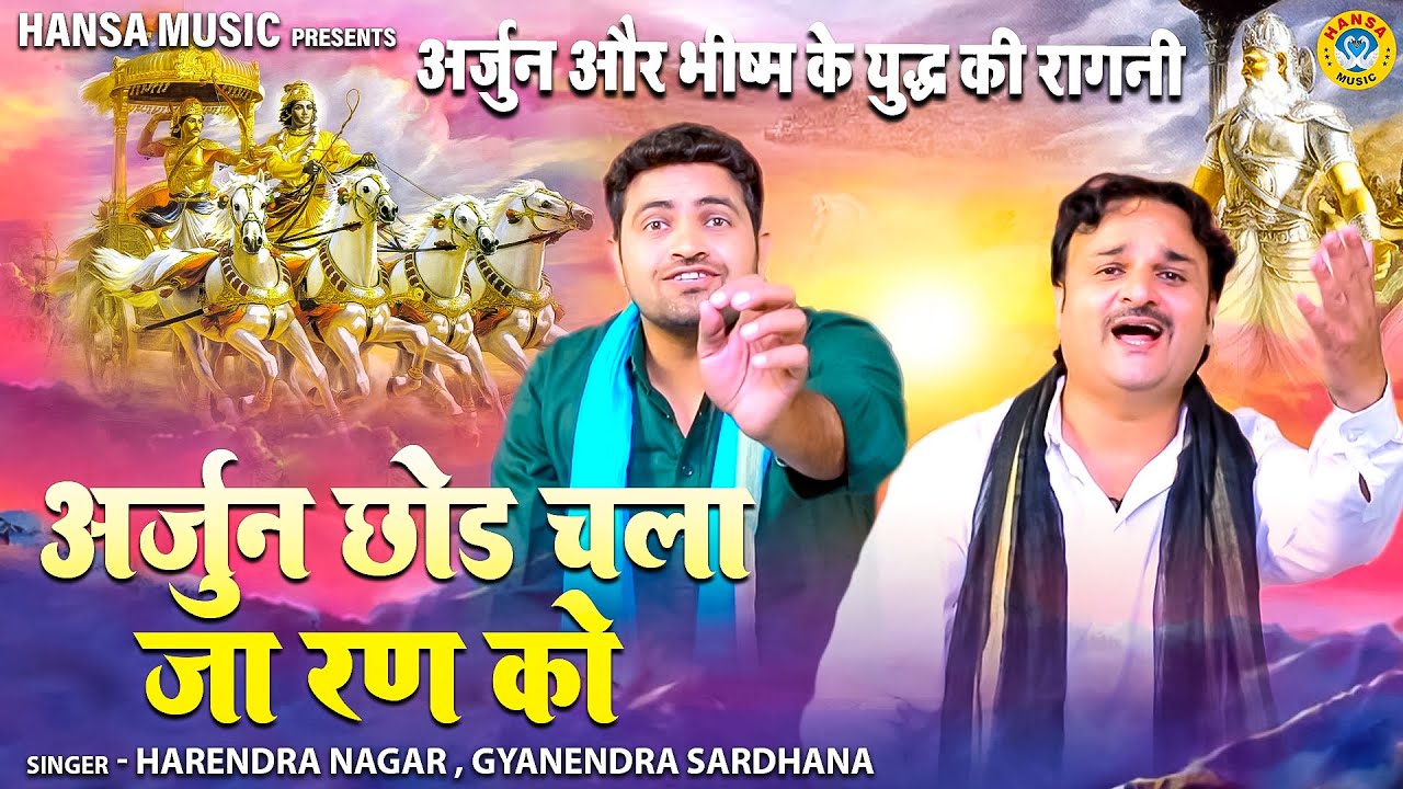 अर्जुन और भीष्म के युद्ध की रागनी \ अर्जुन छोड़ चला जा रण को \Gyanendra Sardhana | Harendra Nagar