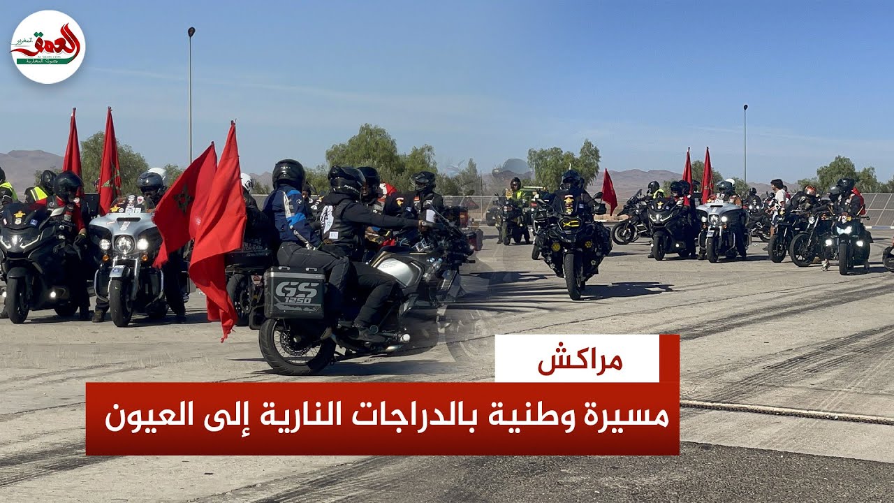 بمشاركة 186 دراجة نارية..قافلة الدراجات النارية يخلدون ذكرى المسيرة الخضراء في رحلة إلى العيون