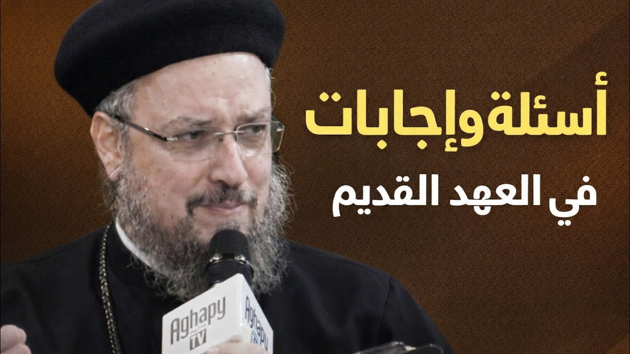 أسئله وإجابات حول العهد القديم _ابونا_داود_لمعي _الكتاب المقدس #عظات 