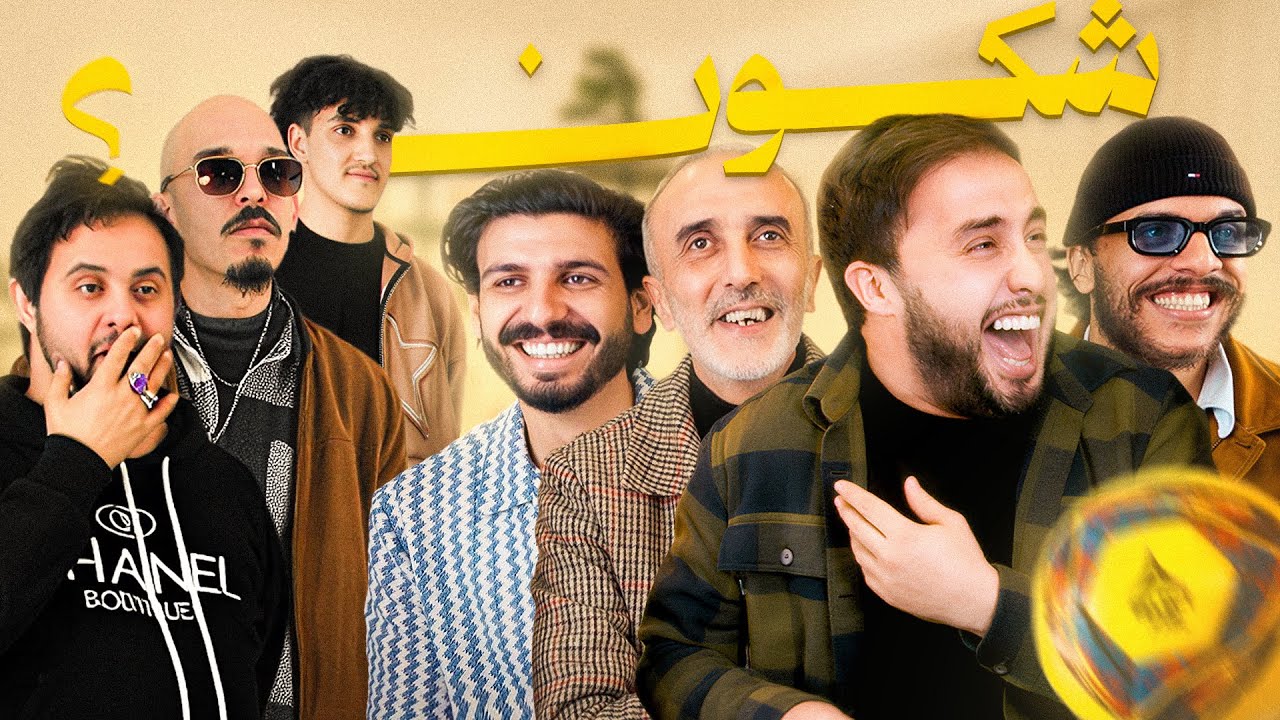 CHKOUN L'IMPOSTEUR ? #03 (ft. Merouane Guerouabi,  Boukhalfa Sahli)