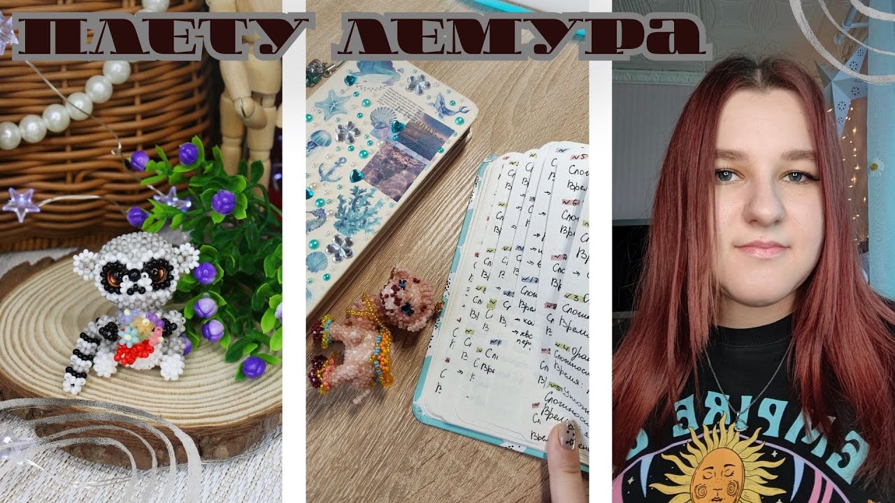 Плету лемура | Амигуруми из бисера | Vlog | Влог | Пицца | Планер | Мои будни | Плету из бисера