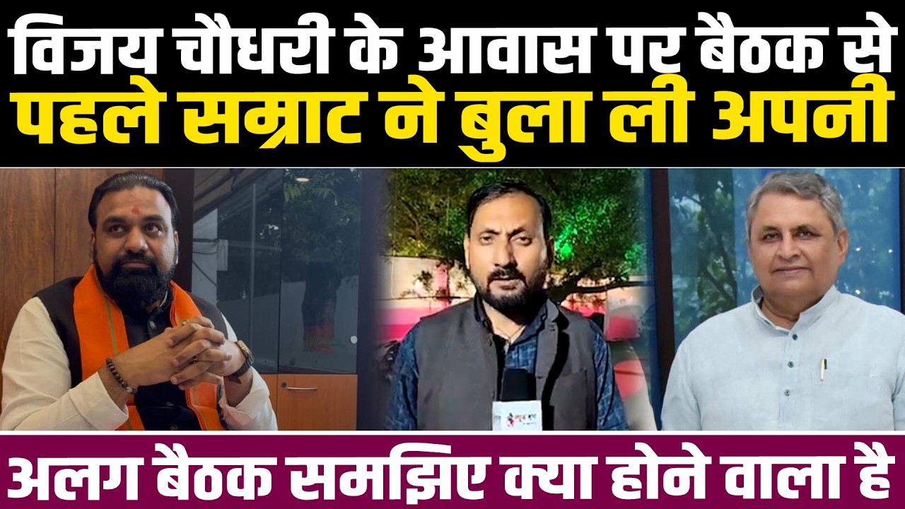 विजय चौधरी के आवास पर बैठक से पहले सम्राट ने बुला ली अपनी अलग बैठक समझिए क्या होने वाला है #NewsHaat